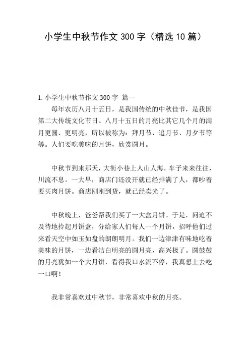 小学生中秋节作文300字(精选10篇)