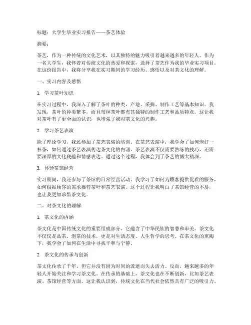 大学生毕业实习报告茶艺