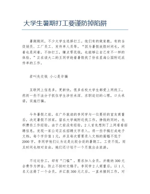 大学生暑期打工要谨防掉陷阱
