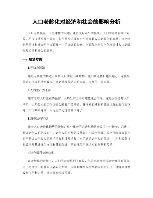 人口老龄化对经济和社会的影响分析