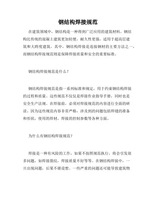 钢结构焊接规范