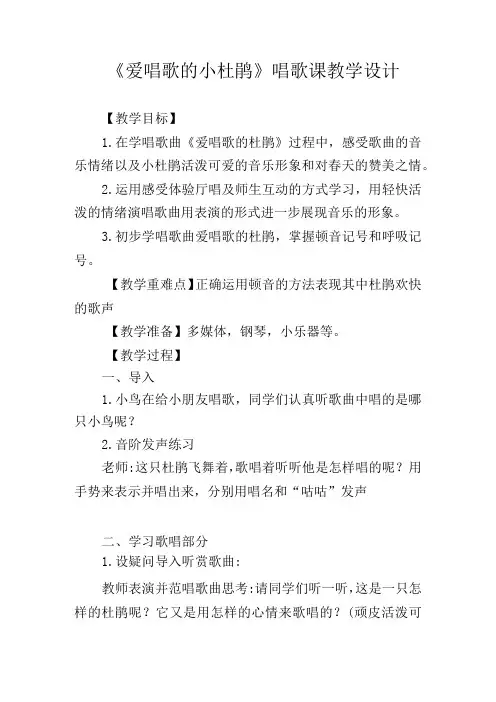 《爱唱歌的小杜鹃》唱歌课教学设计