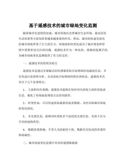 基于遥感技术的城市绿地变化监测