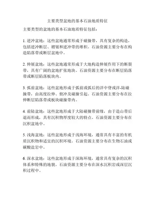 主要类型盆地的基本石油地质特征