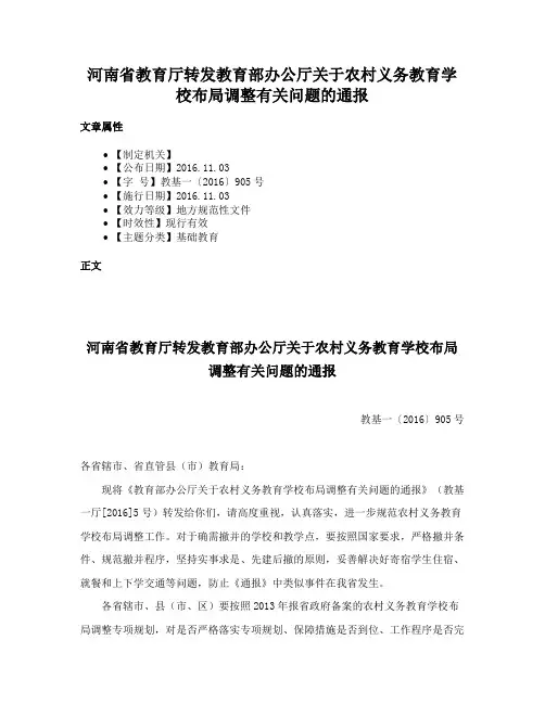 河南省教育厅转发教育部办公厅关于农村义务教育学校布局调整有关问题的通报