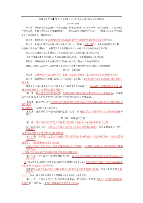 住建部【2018】37号文《危险性较大的分部分项工程安全管理规定》