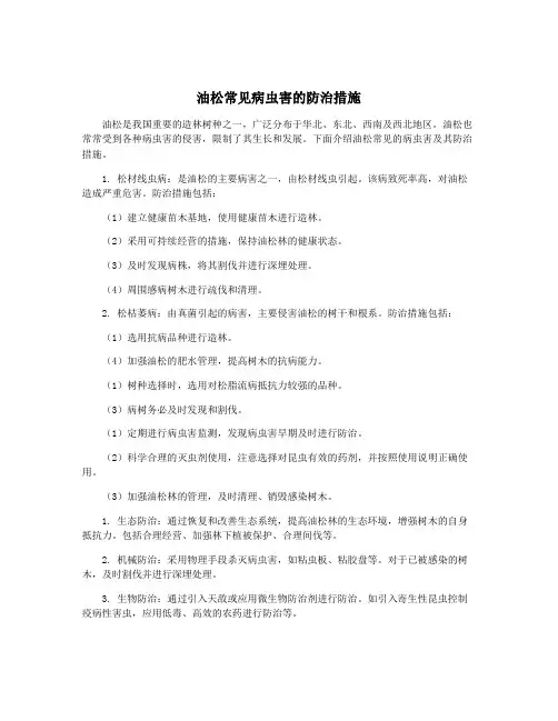 油松常见病虫害的防治措施