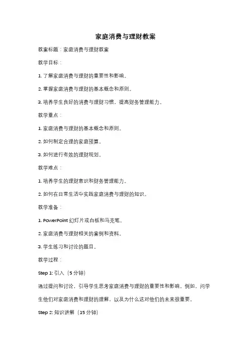 家庭消费与理财教案