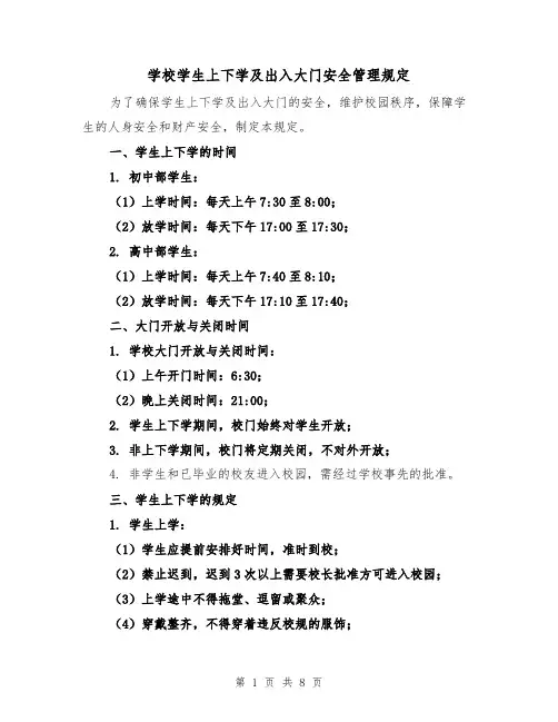 学校学生上下学及出入大门安全管理规定（4篇）