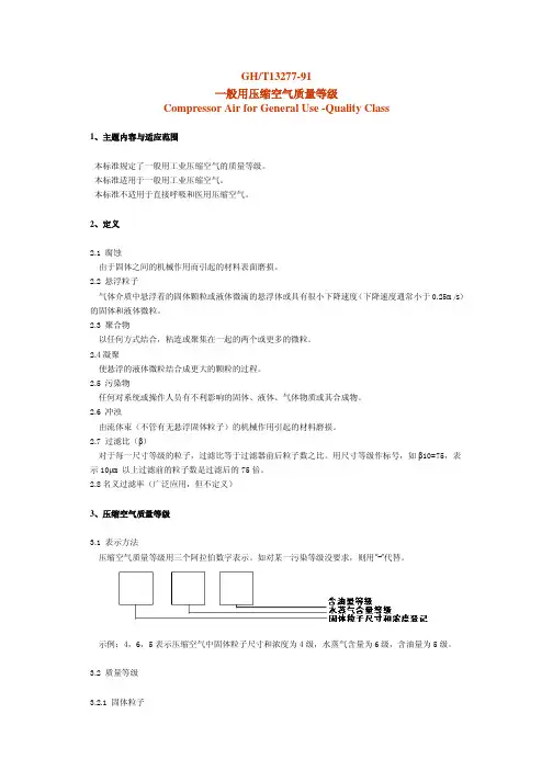 (仅供参考)一般用压缩空气等级