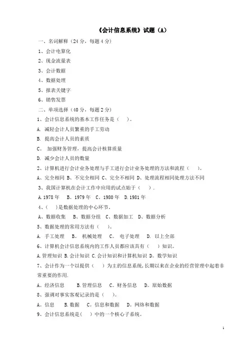 会计专业《会计信息系统》试题及答案(A)