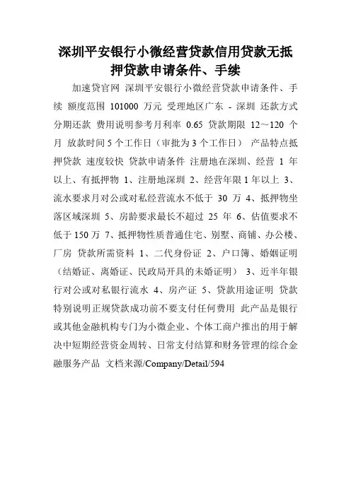 深圳平安银行小微经营贷款信用贷款无抵押贷款申请条件、手续.doc