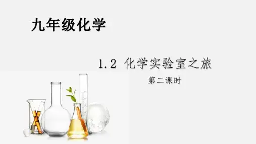 九年级化学1.2 化学实验室之旅