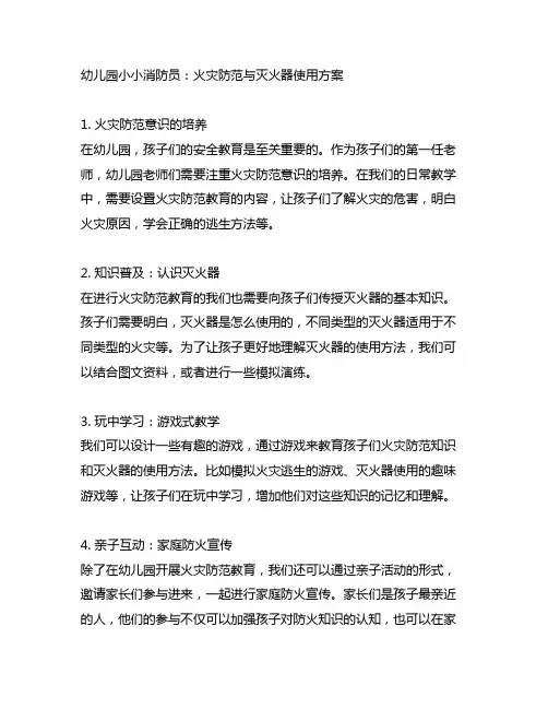幼儿园小小消防员：火灾防范与灭火器使用方案