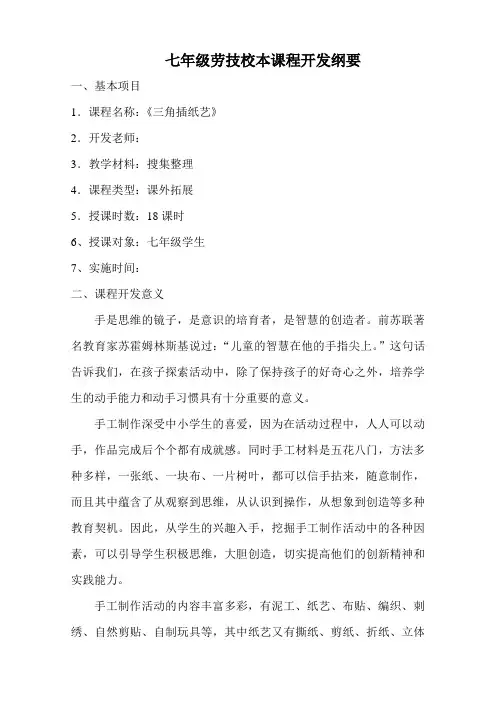 【课程纲要】校本课程《三角插纸艺》校本课程开发纲要