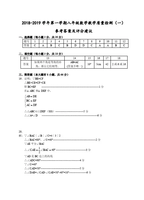(宁波)2018-2019学年第一学期八年级数学教学质量检测(一)参考答案及评分建议
