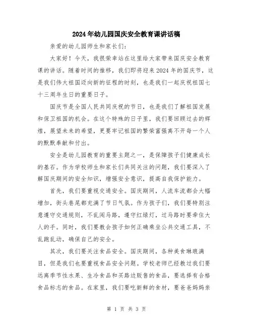 2024年幼儿园国庆安全教育课讲话稿