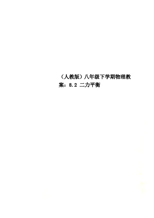 (人教版)八年级下学期物理教案：8.2 二力平衡