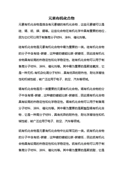 元素有机化合物