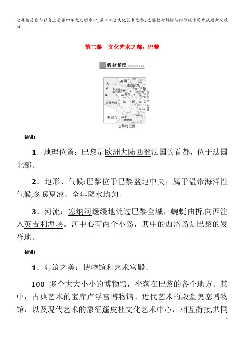 七年级历史与社会第四单元文明中心_城市4.2文化艺术之都：巴黎教材解读与知识提升同步试题