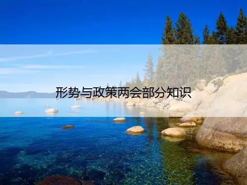 形势与政策两会部分知识