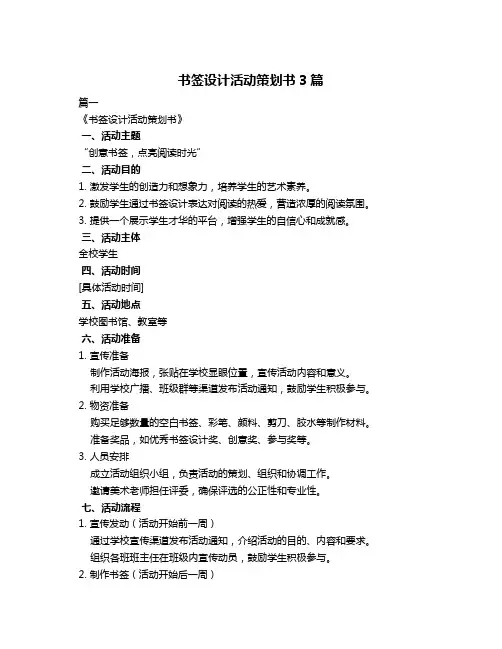 书签设计活动策划书3篇