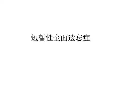 短暂性全面遗忘症
