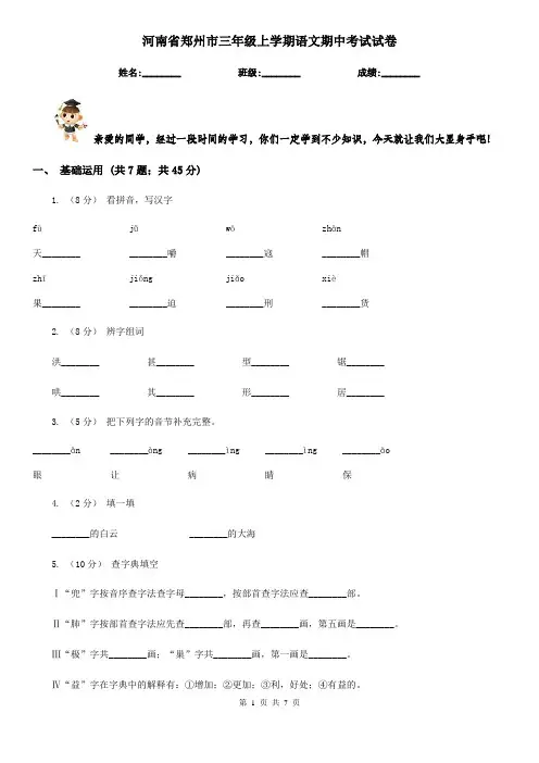 河南省郑州市三年级上学期语文期中考试试卷