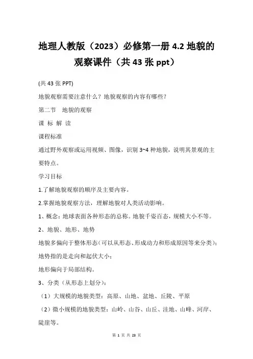 地理人教版(2023)必修第一册4.2地貌的观察课件(共43张ppt)