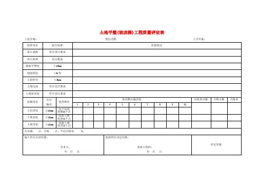 土地平整(坡改梯)工程质量评定表(土地整理)
