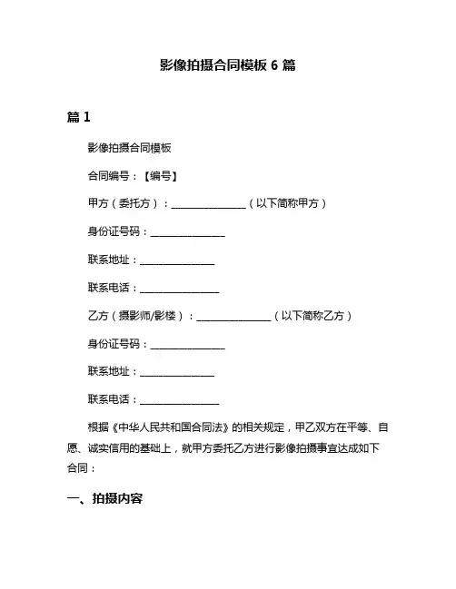 影像拍摄合同模板6篇
