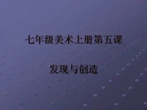 发现与创造