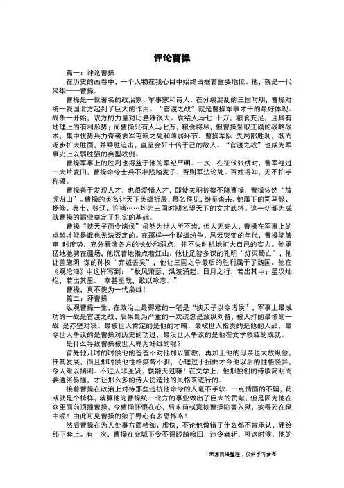 评论曹操_议论文