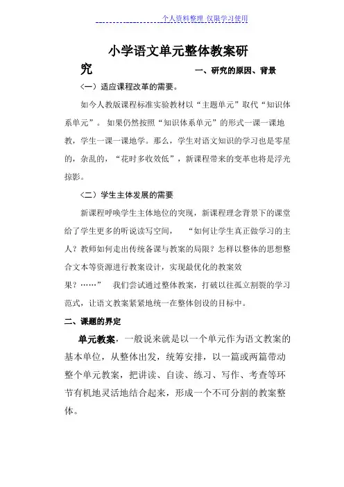 小学语文单元整体教学研究报告