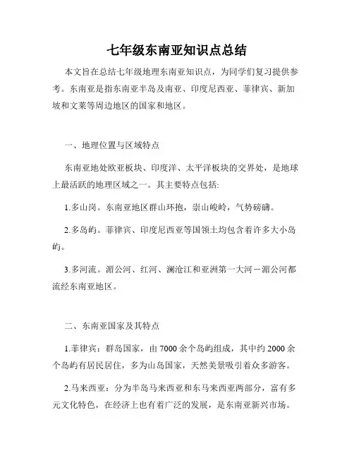 七年级东南亚知识点总结