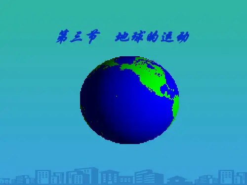 人教版高中地理必修一第一章第三节地球的运动  课件(共30张PPT)