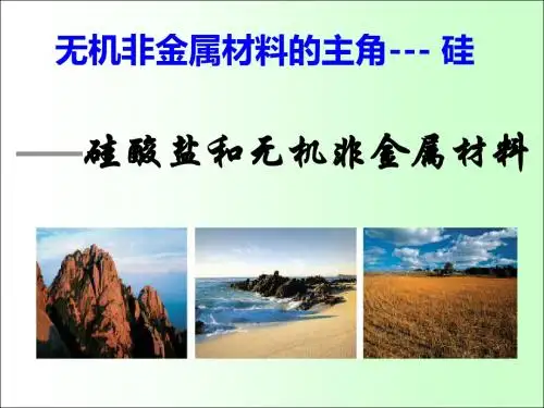 第四章第一节  硅酸盐和无机非金属材料