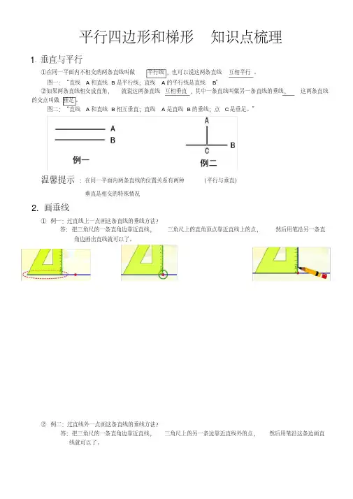 (完整版)人教版四年级上册数学平行四边形和梯形整理版(知识点+例题+测试题)