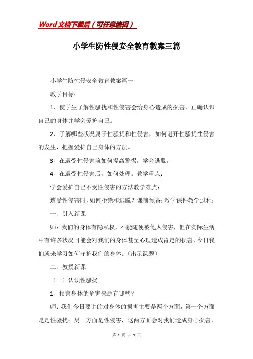 小学生防性侵安全教育教案三篇_1