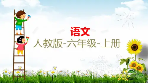 六年级上语文习题课件盼课件最新