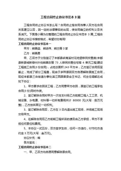 工程合同终止协议书范本3篇
