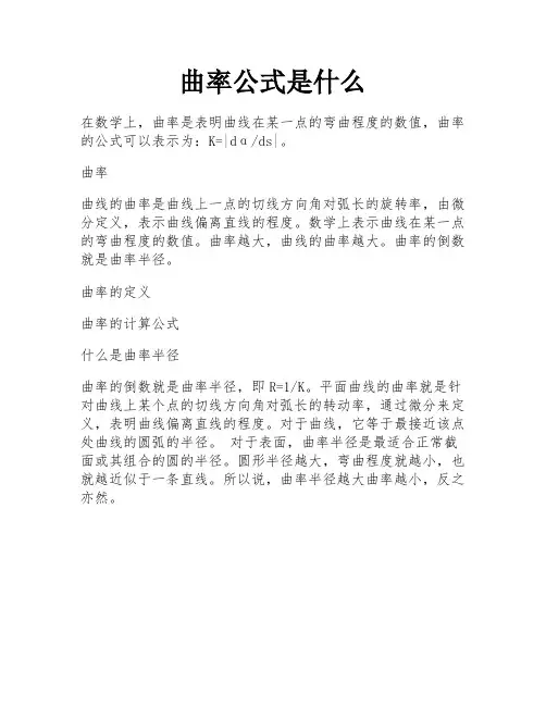 曲率公式是什么