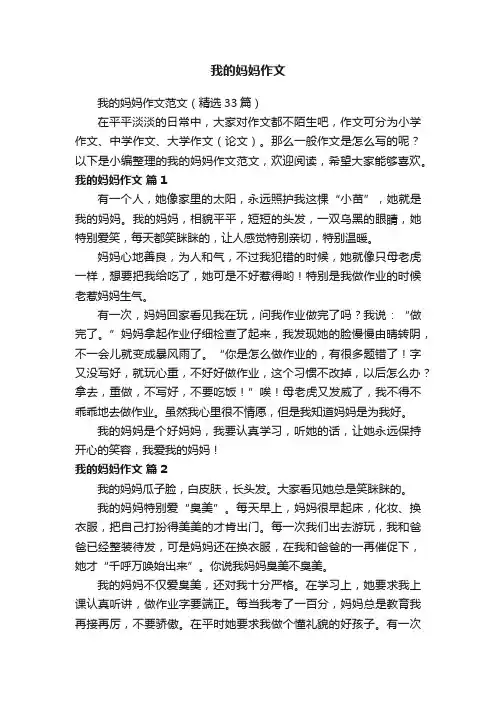 我的妈妈作文范文（精选33篇）