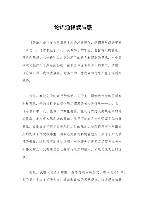 论语通译读后感