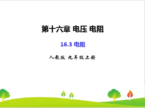 人教版初中物理九年级上册《电阻》精品课件