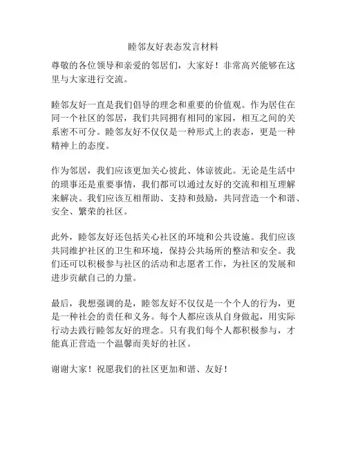 睦邻友好表态发言材料