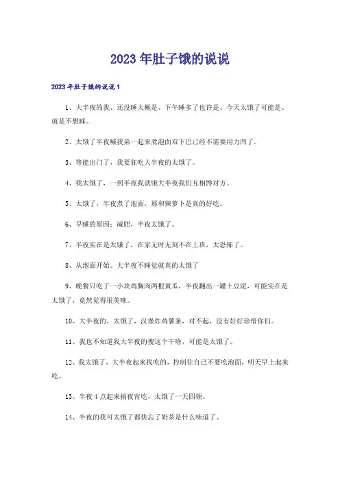 2023年肚子饿的说说