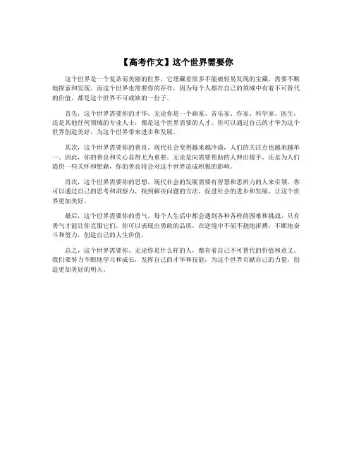 【高考作文】这个世界需要你