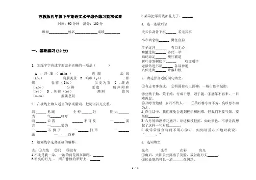 苏教版四年级下学期语文水平综合练习期末试卷