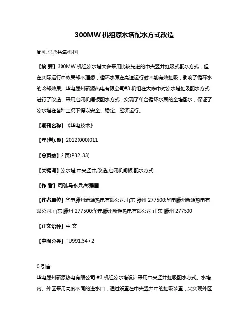 300MW机组凉水塔配水方式改造